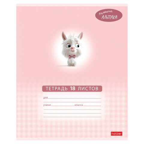 Тетрадь 18 л., HATBER клетка, обложка картон, «Маленький альпака» (микс в спайке), 091390
