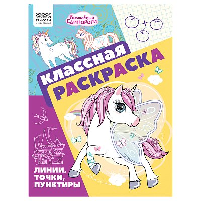 Раскраска А4, 16 стр., ТРИ СОВЫ «Классная раскраска. Волшебные единороги»