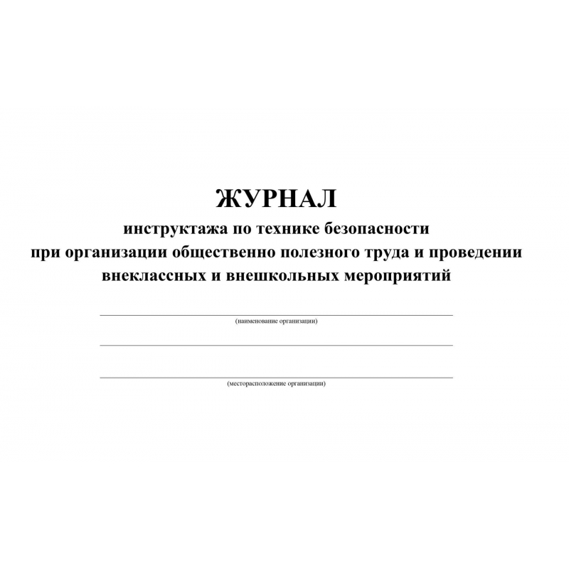 Журнал выездных мероприятий в школе образец