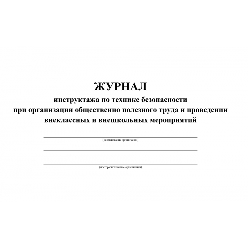 Журналы инструктажей в организации