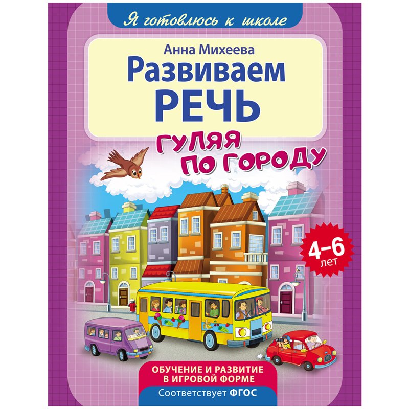 превью Книжка-задание, 198×255мм., 4-6 лет ND Play «Я готовлюсь к школе. Развиваем речь», 32стр. 