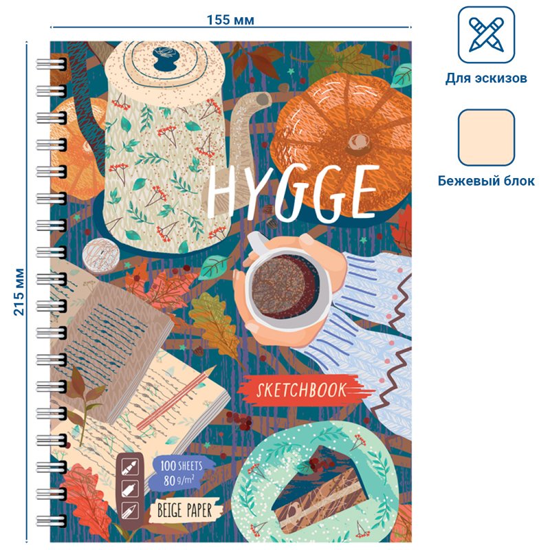 Скетчбук-тетрадь 100л. А5 на гребне BG «Hygge», матовая ламинация, бежевый тонированный блок, тв. обложка. 