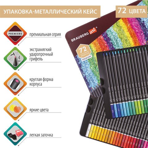 Карандаши цветные художественные BRAUBERG ART PREMIEREНАБОР 72 цвета4 ммметалл кейс181693