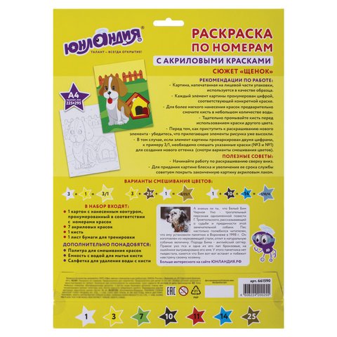 Раскраска по номерам А4, ЮНЛАНДИЯ «ЩЕНОК», С АКРИЛОВЫМИ КРАСКАМИ, на картоне, кисть