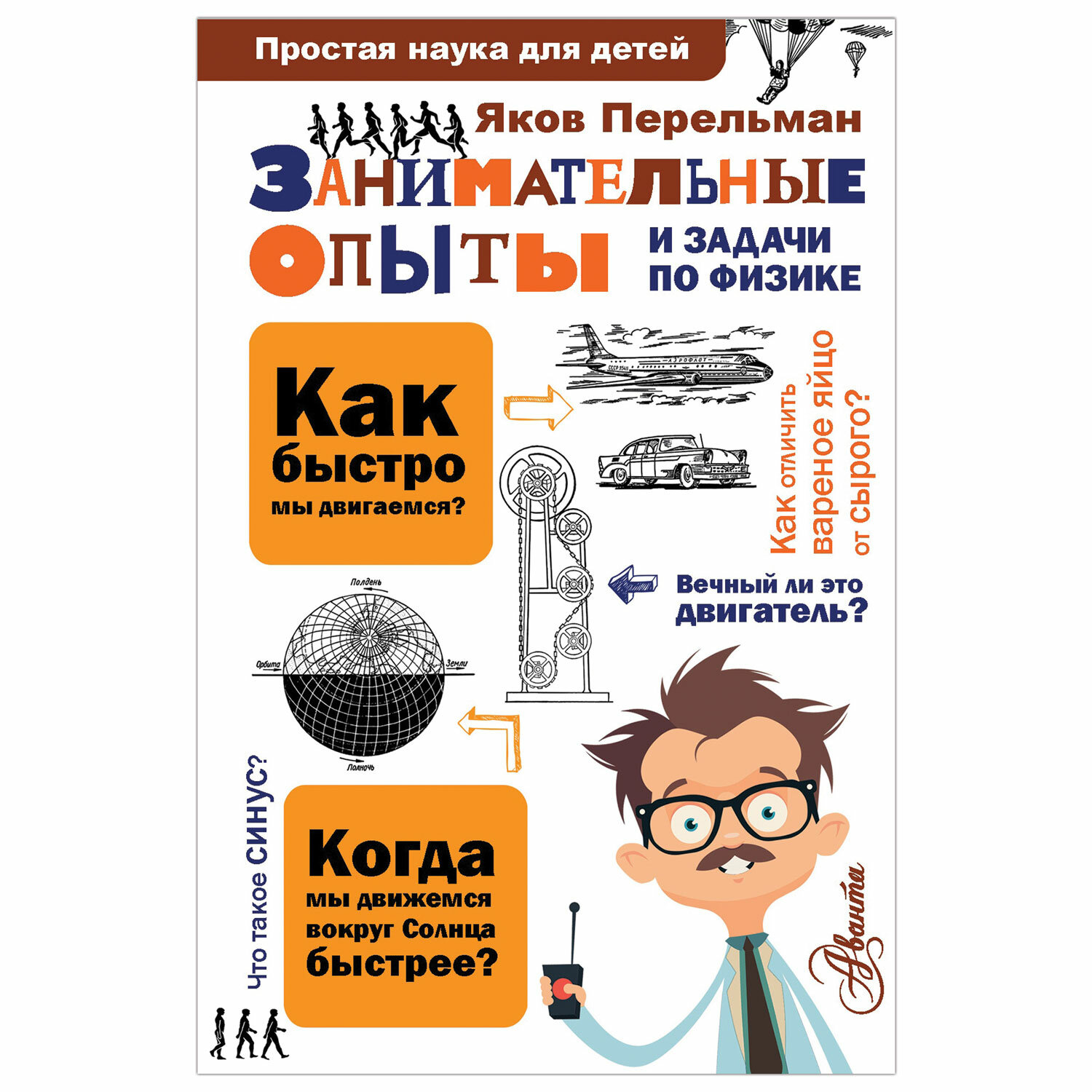 превью Простая наука для детей. Занимательные опыты и задачи по физике, Перельман Я. И. 