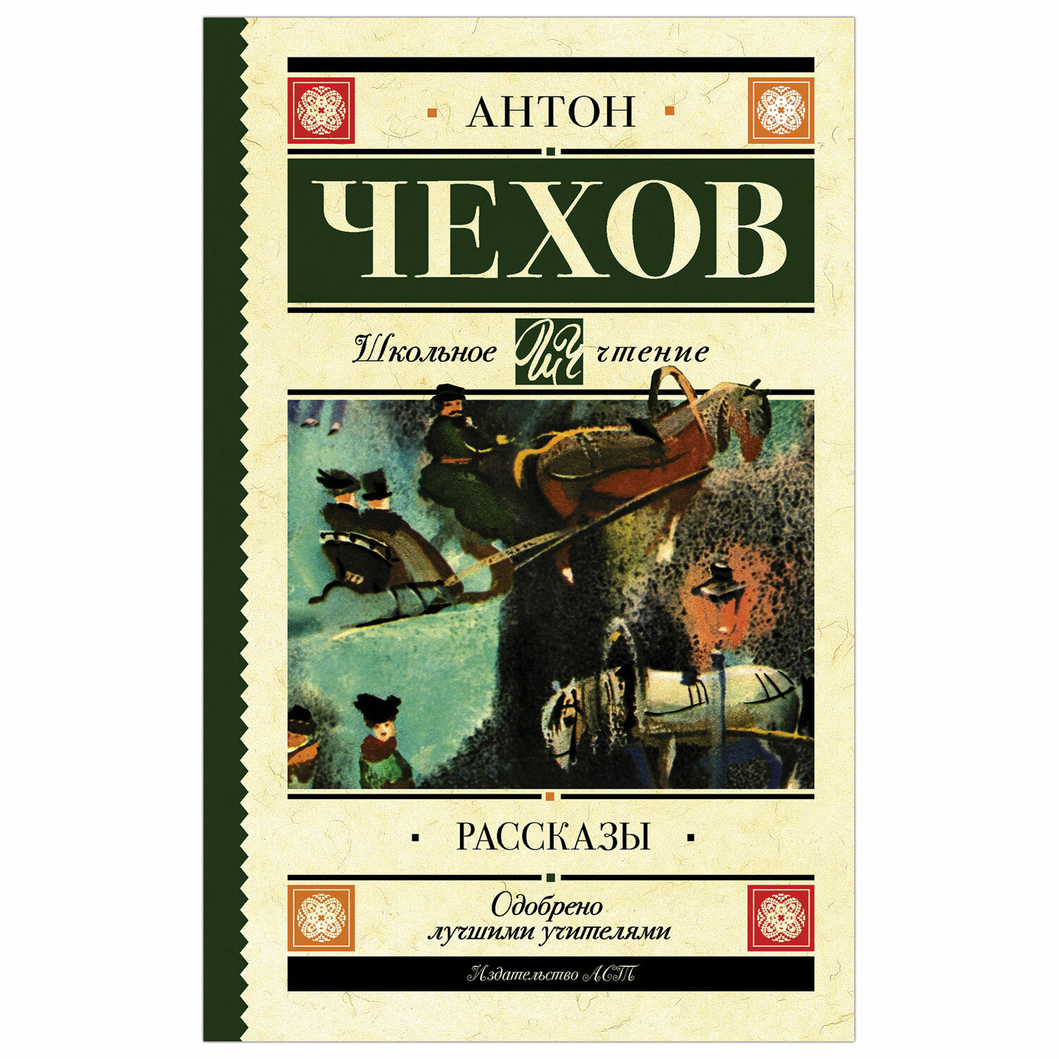 Чехов книги тома. Рассказы Чехова. А. П. Чехов рассказы. Чехов рассказы книга. Рассказы а.п. Чехова книга.