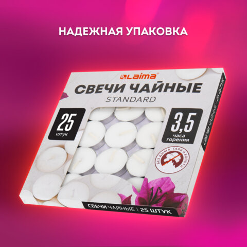 Свечи чайные Standardдо 3.5 часов горениявес 8.5 гКОМПЛЕКТ 25 шт. в гильзеLAIMA609196