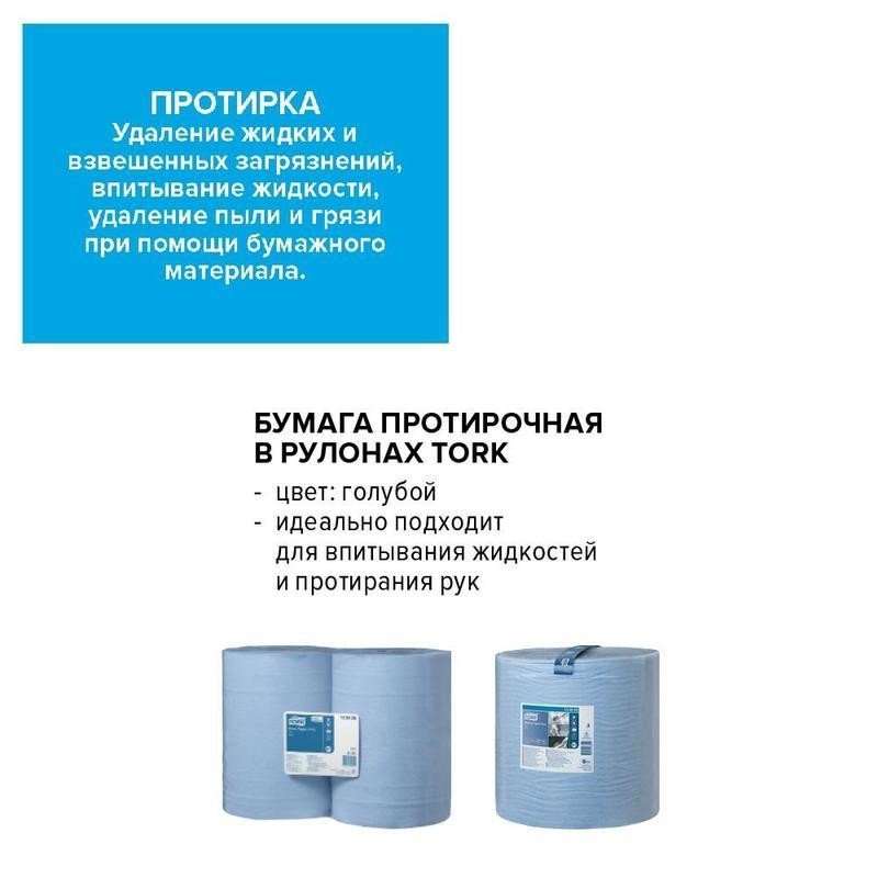 Протирочная бумага в рулонах Tork W1/W2 2-слойная (голубая, 2 рулона по 255 метров)