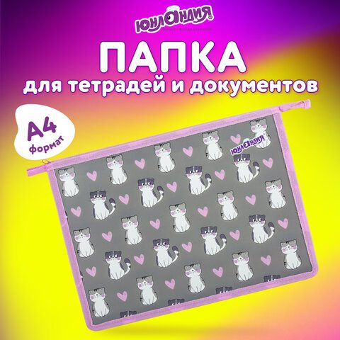 Папка для тетрадей ЮНЛАНДИЯ А4, 1 отделение, пластик, на молнии, «Sweet whiskers»