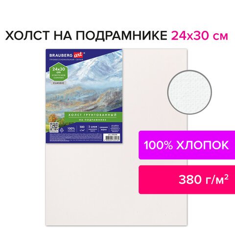 Холст на подрамнике 24×30 см, 380 г/м2, грунтованный, 100% хлопок, BRAUBERG ART