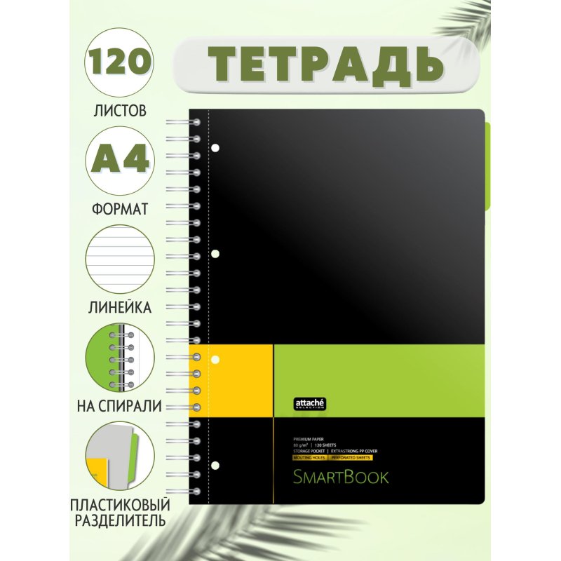 Бизнес-тетрадь SMARTBOOK (А4, 120л, клетка, спираль, разд, карман, жел-зеленый)