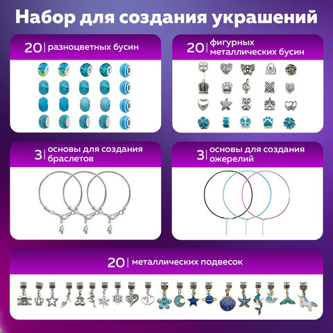 Набор для создания бижутерии и украшений 66 элементов Аквамарин в пластиковом боксе, BRAUBERG KIDS