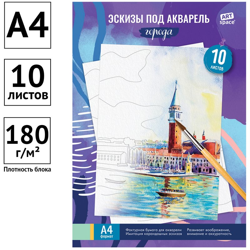 Папка для акварели с эскизом 10 л., А4 ArtSpace «Города», 180 г/м2