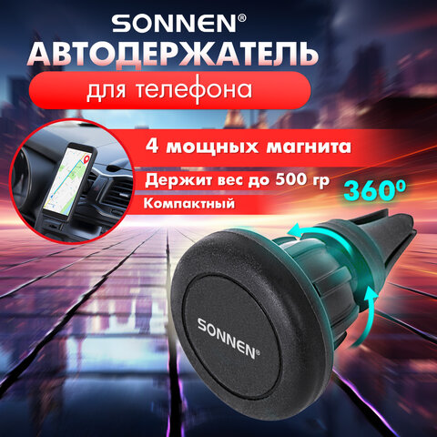 Держатель для телефона магнитный в авто на решетку вентиляции SONNEN, вращение 360°