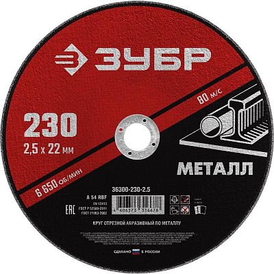 Диск отрезной по металлу Зубр 230×2.5 мм (36300-230-2.5)