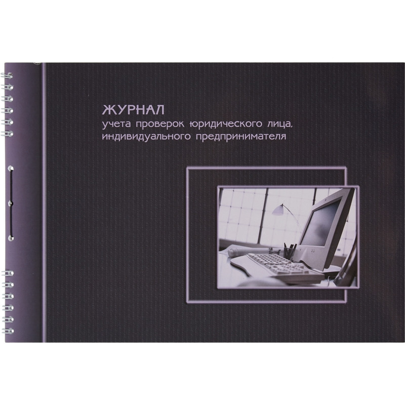 Журнал учета проверок юр.лиц и ИП (А4, 50л, 20шт/уп)