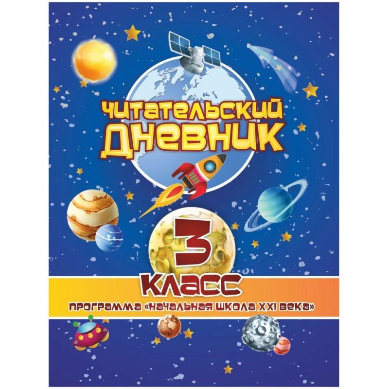 Тетрадь предметная А5 64 л Читат днев 3 класс Начал школ XXI века КЖ-1653