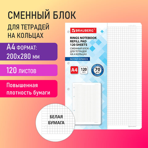 превью Сменный блок для тетради на кольцах БОЛЬШОЙ ФОРМАТ А4 120 л., BRAUBERG, ПОВЫШЕННОЙ ПЛОТНОСТИ, белый