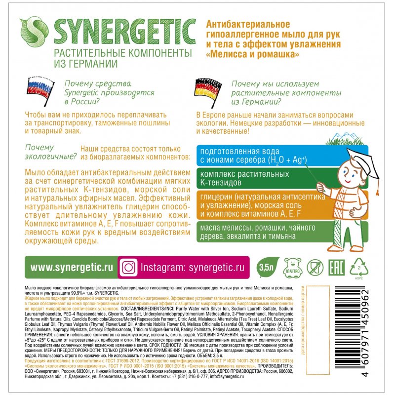 Мыло жидкое антибактериальное 3.5 л SYNERGETIC «Мелисса и ромашка»