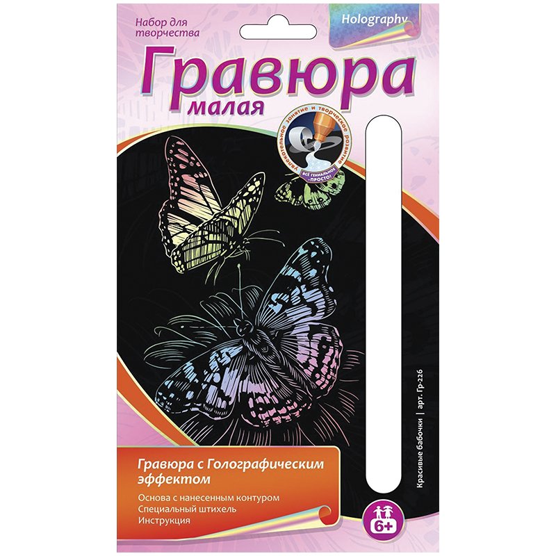 Гравюра с эффектом голографии малая «Красивые бабочки», 10×15 см, основа, штихель, LORI