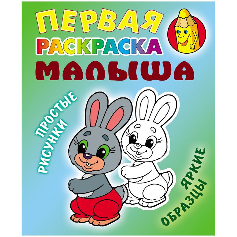 превью Первая раскраска малыша А5, Книжный Дом «Простые рисунки. Зайка», 8стр. 