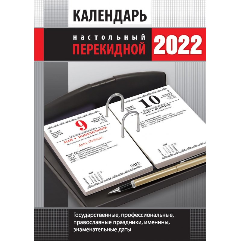 превью Календарь настольный перекидной на 2022 год Офис (100×140 мм)