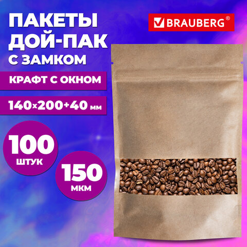 Пакеты дой-пак с замком ZIP LOCK, крафт с окном 50 мм, 140×200 + 40 мм, КОМПЛЕКТ 100 штук, 150 мкм, BRAUBERG