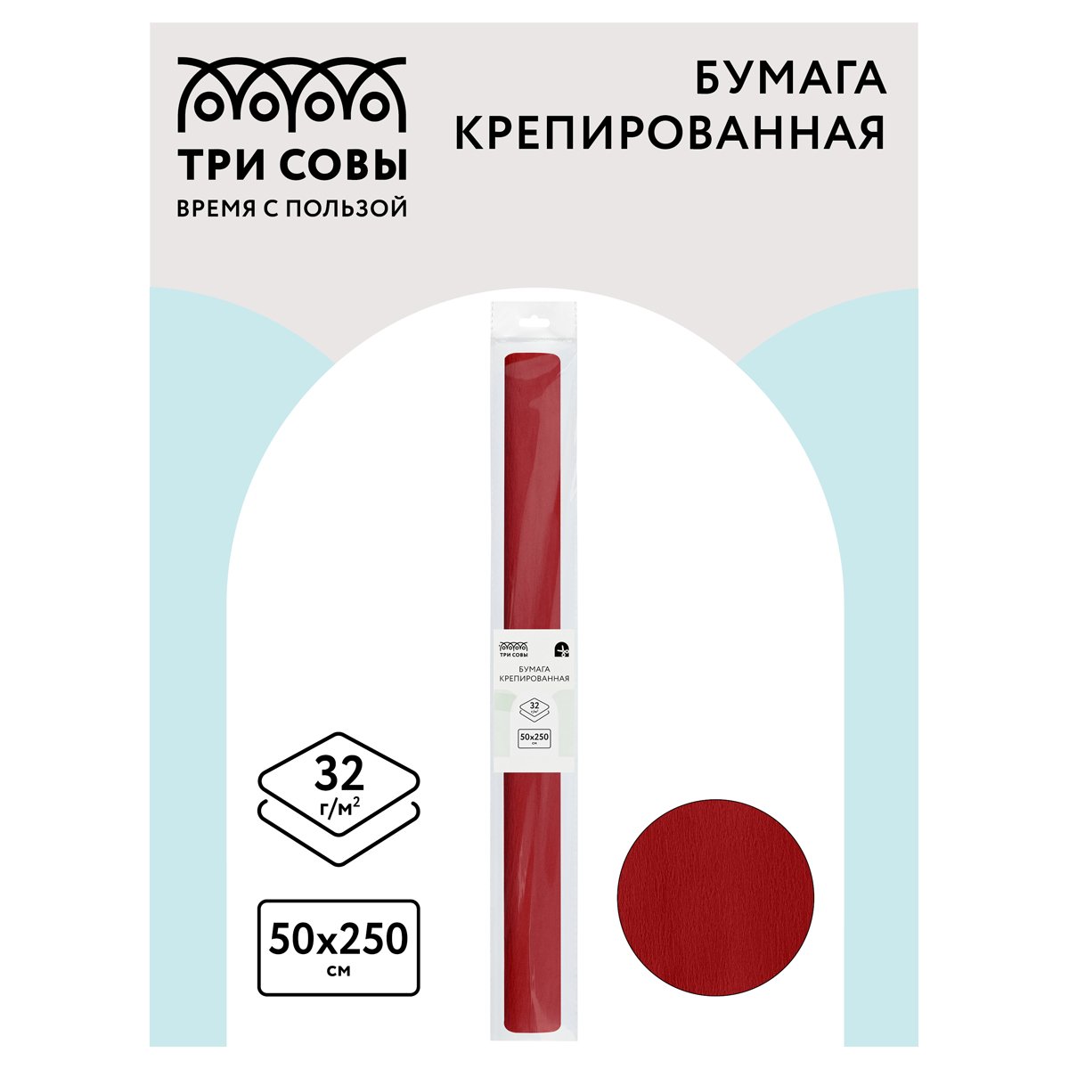 Бумага крепированная ТРИ СОВЫ, 50×250см, 32г/м2, бордо, в рулоне, пакет с европодвесом