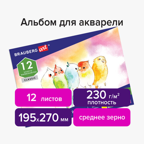 Альбом для акварели, зерно, белая бумага, А4, 195×270 мм, 230 г/м2, 12 л., склейка, BRAUBERG ART «CLASSIC»