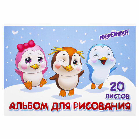 Альбом для рисования А4 20 л., скоба, обложка картон, ЮНЛАНДИЯ, 203×288 мм, «Пингвинчики» (2 вида)