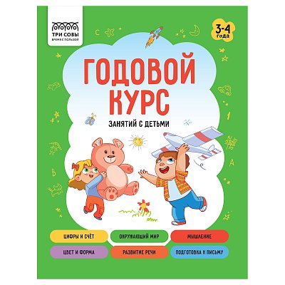 Книжка-задание, А5 ТРИ СОВЫ «Годовой курс. 3-4 года», 64стр. 