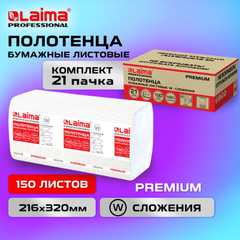 Полотенца бумажные 150 шт. LAIMA PREMIUM (H2)W-сложение2-слойныебелыеКОМПЛЕКТ 21 пачка32×21.6 см116378
