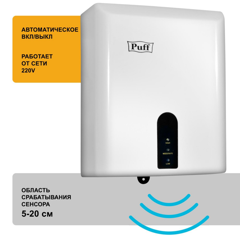 Сушилка для рук электрическая Puff-8810 сенсорная белая