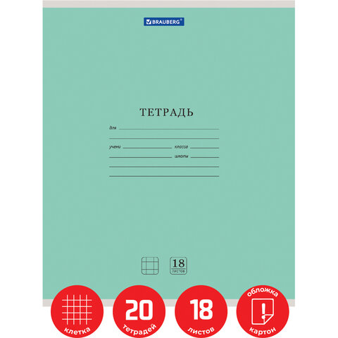 Тетради 18 л. КОМПЛЕКТ 20 шт. BRAUBERG «КЛАССИКА NEW», клетка, обложка картон, ЗЕЛЕНАЯ