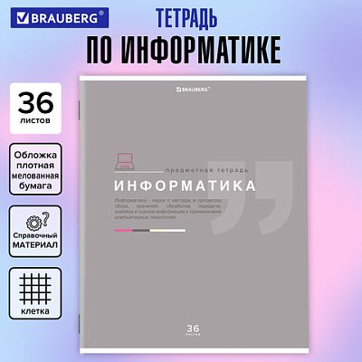 Тетрадь предметная «ЗНАНИЯ» 36 л., обложка мелованная бумага, ИНФОРМАТИКА, клетка, подсказ, BRAUBERG