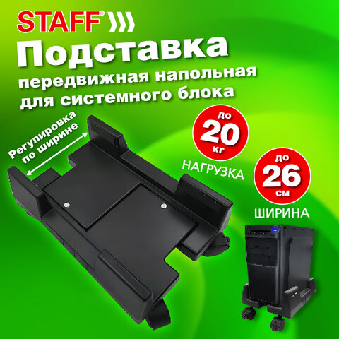 Подставка передвижная напольная для системного блока, раздвижная ширина до 26 см, STAFF