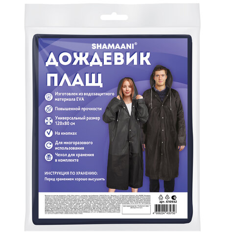 Дождевик плащ черный на кнопкахEVAмногоразовый прочныйчехол в комплектеуниверсальный размерSHAMAANI (ШАМААНИ)610932