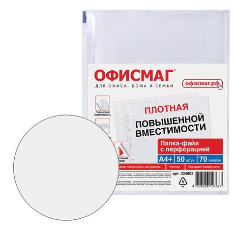 Папки-файлы перфорированные А4+ ОФИСМАГ, КОМПЛЕКТ 50 шт., гладкие, ПЛОТНЫЕ, 70 мкм