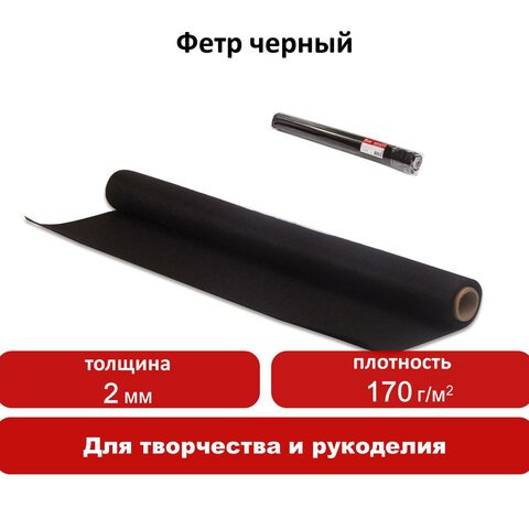 Цветной фетр для творчества в рулоне 500×700 мм, BRAUBERG/ОСТРОВ СОКРОВИЩ, толщина 2 мм, черный