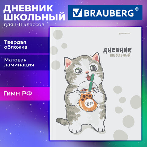 Дневник 1-11 класс 40 л., твердый, BRAUBERG, матовая ламинация, «Котёнок»