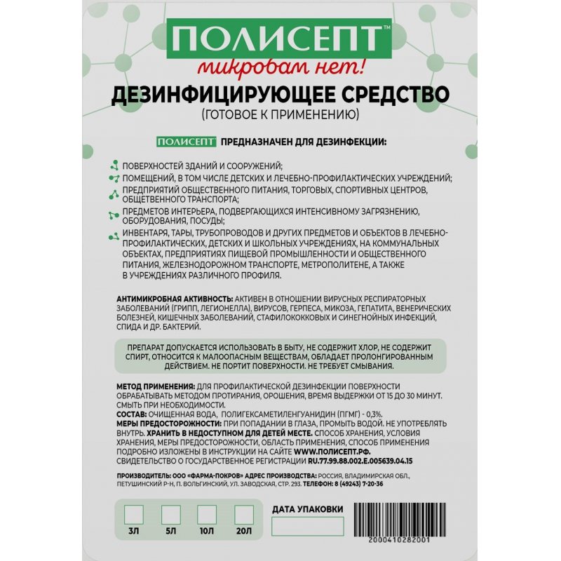 Дезинфицирующее средство для оборудования и поверхностей Полисепт 5 л