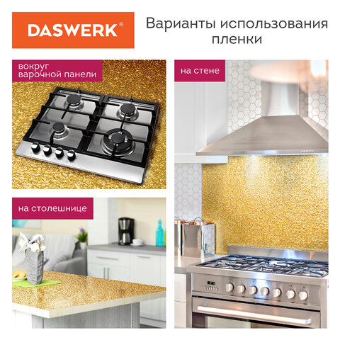 Самоклеящаяся пленкаалюминиевая фольга защитная для кухни/дома0.6×3 мзолотоузорDASWERK607847