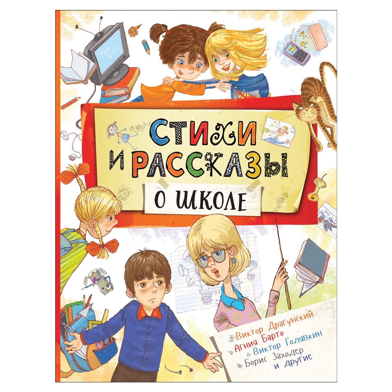 превью Стихи и рассказы о школе. Барто А. Л., Голявкин В. В., Драгунский В. Ю. 