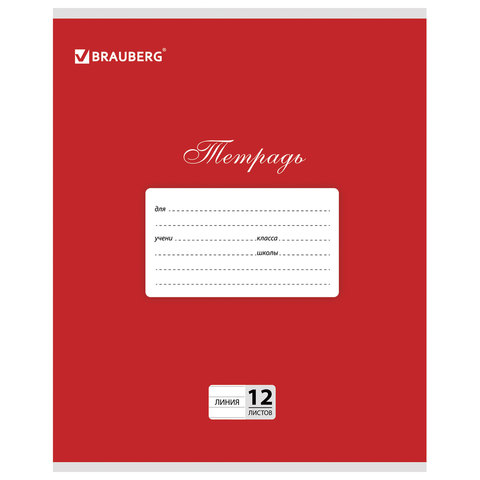 превью Тетрадь 12 л. BRAUBERG КЛАССИКА, линия, обложка картон, КРАСНАЯ