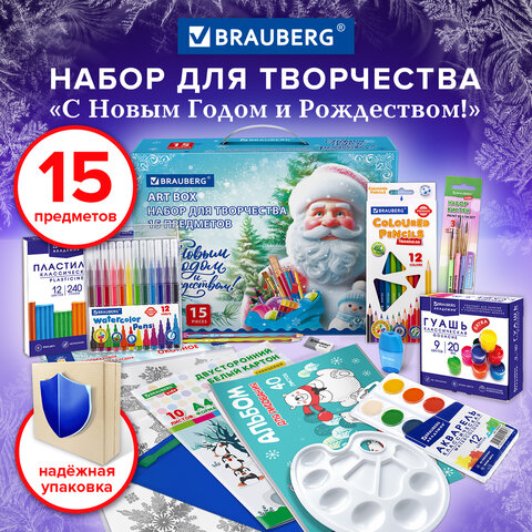 Набор подарок для развития и творчества BRAUBERG ART BOX «С НОВЫМ ГОДОМ и РОЖДЕСТВОМ! », 15 предметов