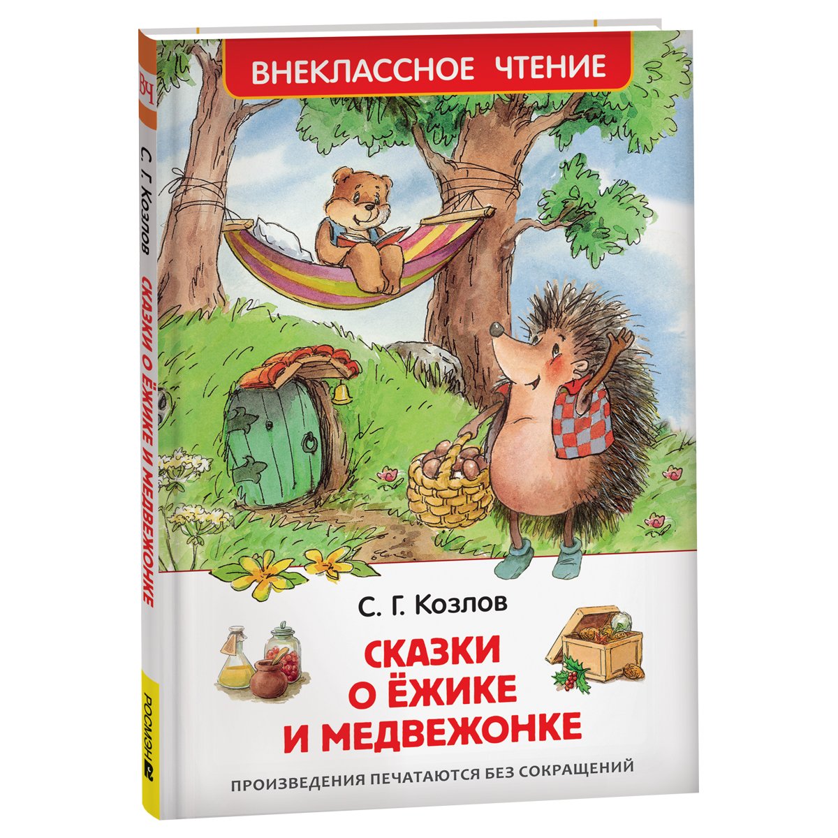превью Книга Росмэн 130×200, «ВЧ Козлов С. Г. Сказки о ежике и медвежонке», 96стр. 