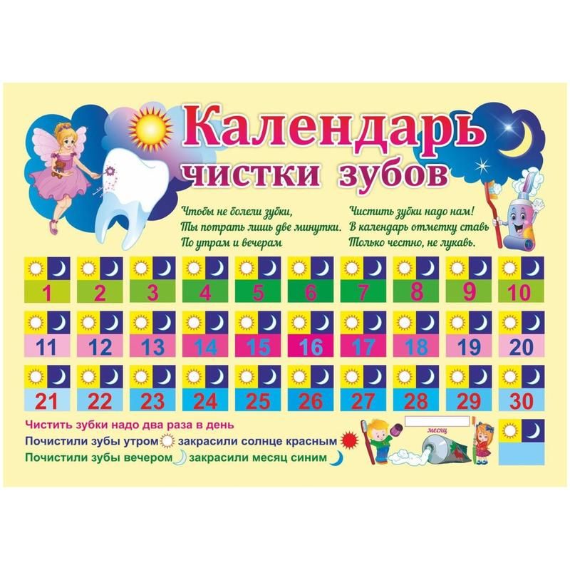 превью Плакат Издательство Учитель Календарь чистки зубов (297×210 мм)