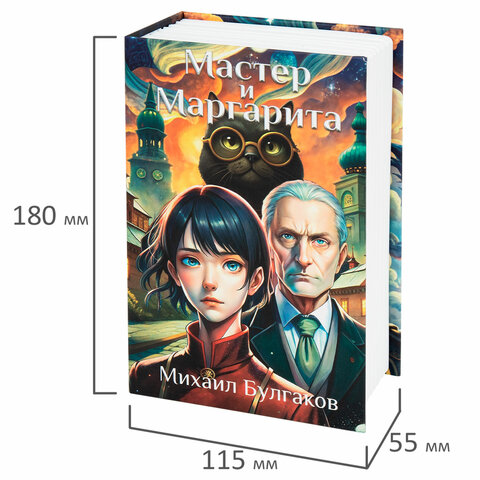 Сейф-книга «Мастер и Маргарита»55×115х180 ммкодовый замокBRAUBERG291361