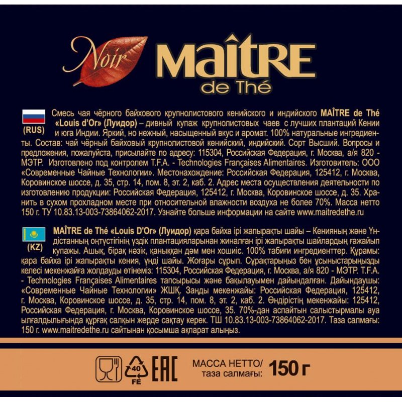 Чай Maitre Louis D'or черный 150 г