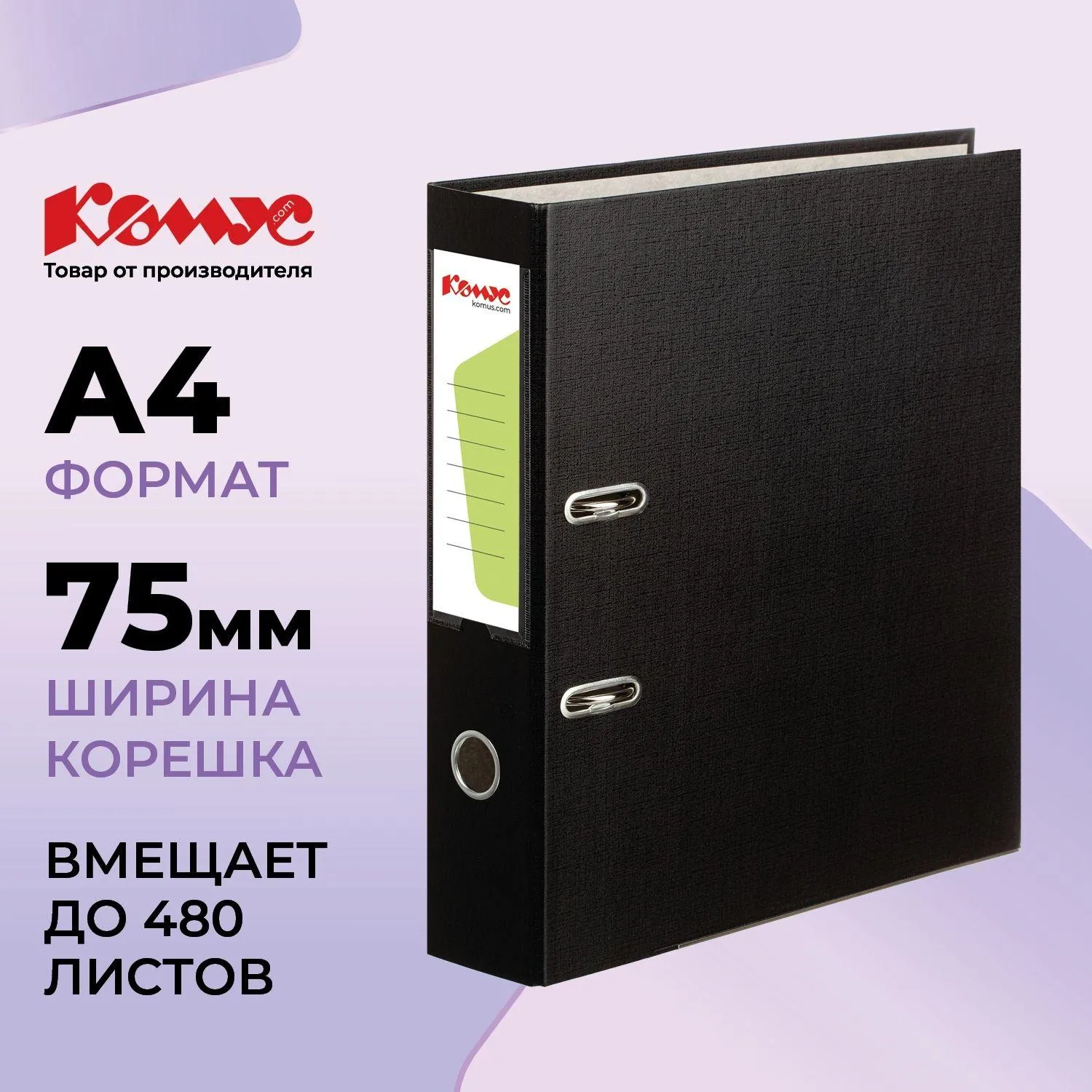 Папка-регистратор Комус Экономи 75мм черная, ПБП1, карм. кор., мет. уг